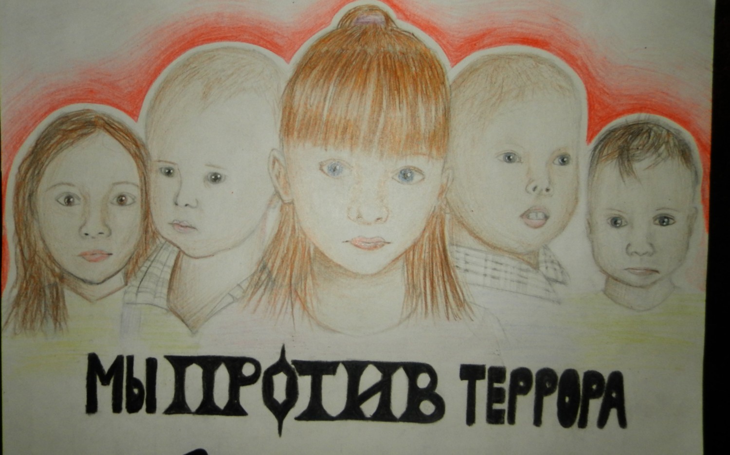 Нет терроризму